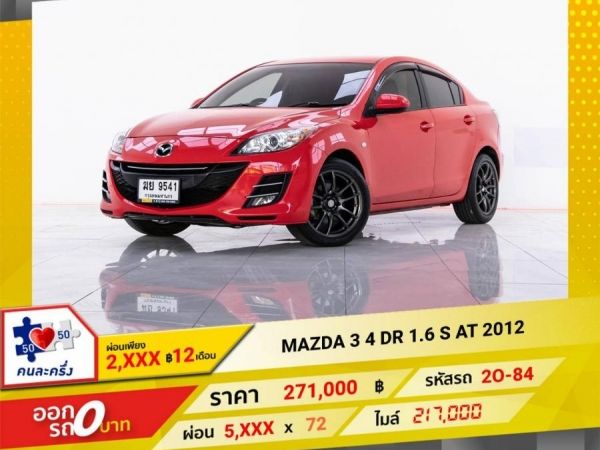 2012 MAZDA 3 1.6 S 4DR เบนซิน LPG ผ่อน 2,838 บาท 12 เดือนแรก